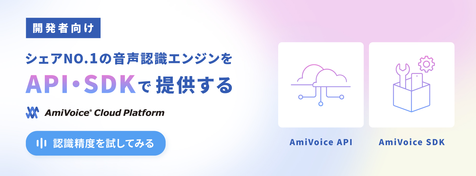 AmiVoice® Cloud Platform