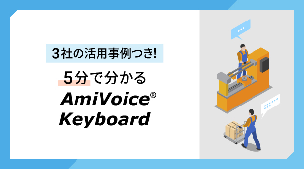 AmiVoice Keyboard