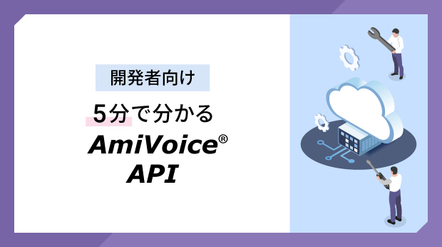 AmiVoice API