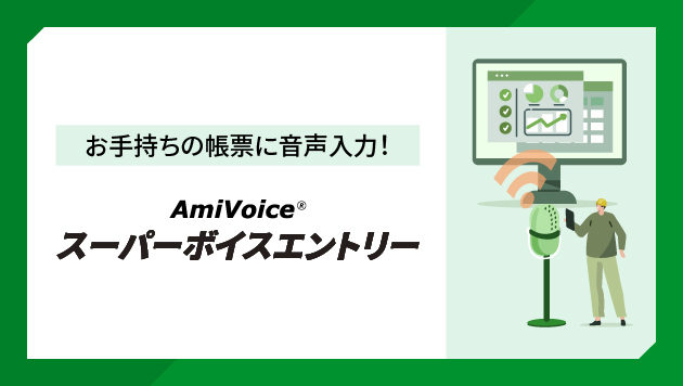 AmiVoice スーパーボイスエントリー for Excel