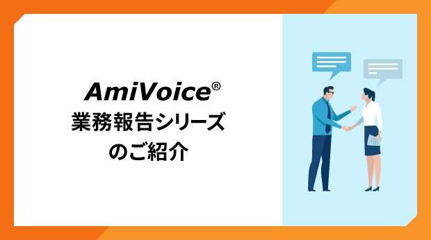 AmiVoice SBx・AmiVoice Ex7 Business