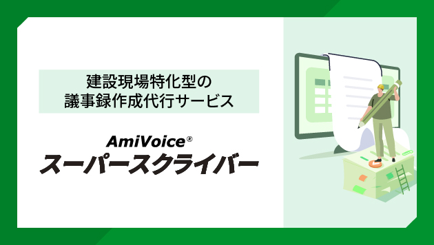 AmiVoice スーパースクライバー