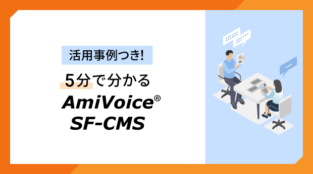 AmiVoice SF-CMS