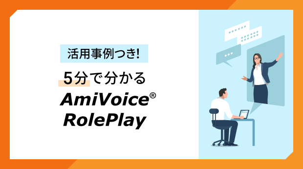 AmiVoice RolePlay