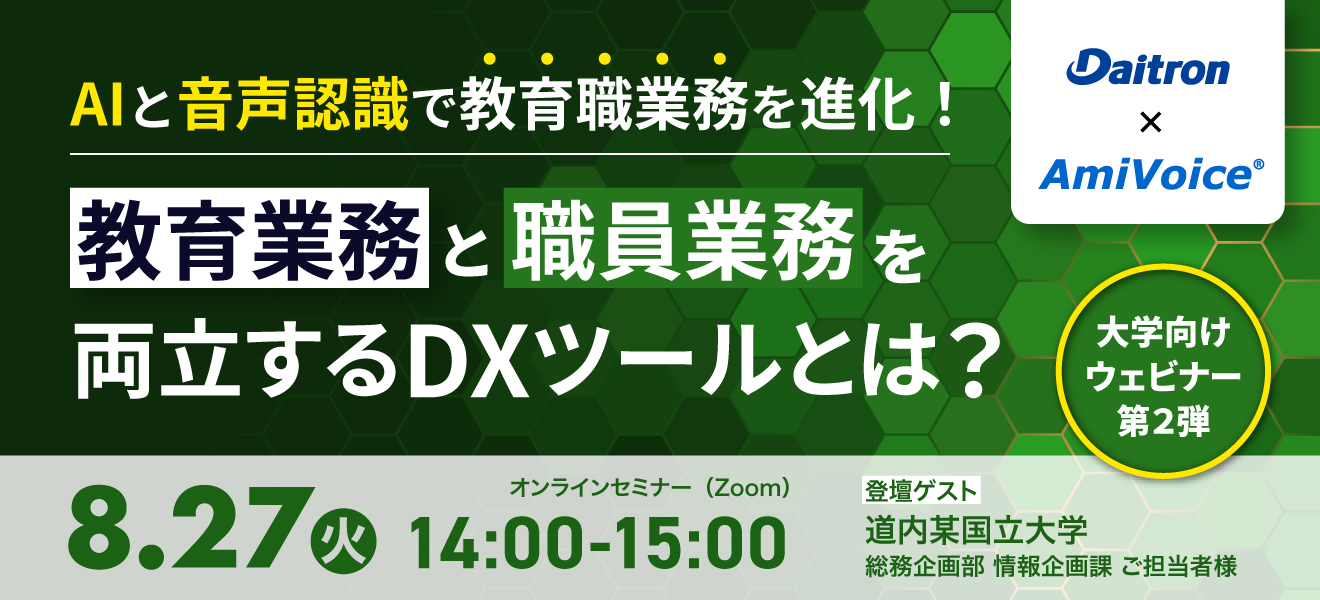 オンラインセミナー：「AIと音声認識で教育職業務を進化！教育業務と職員業務を両立するDXツールとは？」、8月27日（火）開催