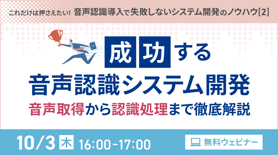 オンラインセミナー：「成功する音声認識システム開発 音声取得から認識処理まで徹底解説」、10月3日（木）開催