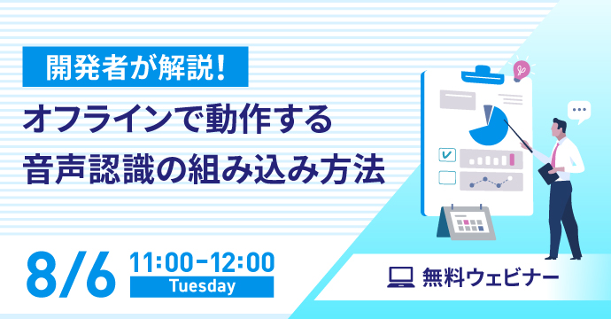オンラインセミナー：「開発者が解説！オフラインで動作する音声認識の組み込み方法」、8月6日（火）開催