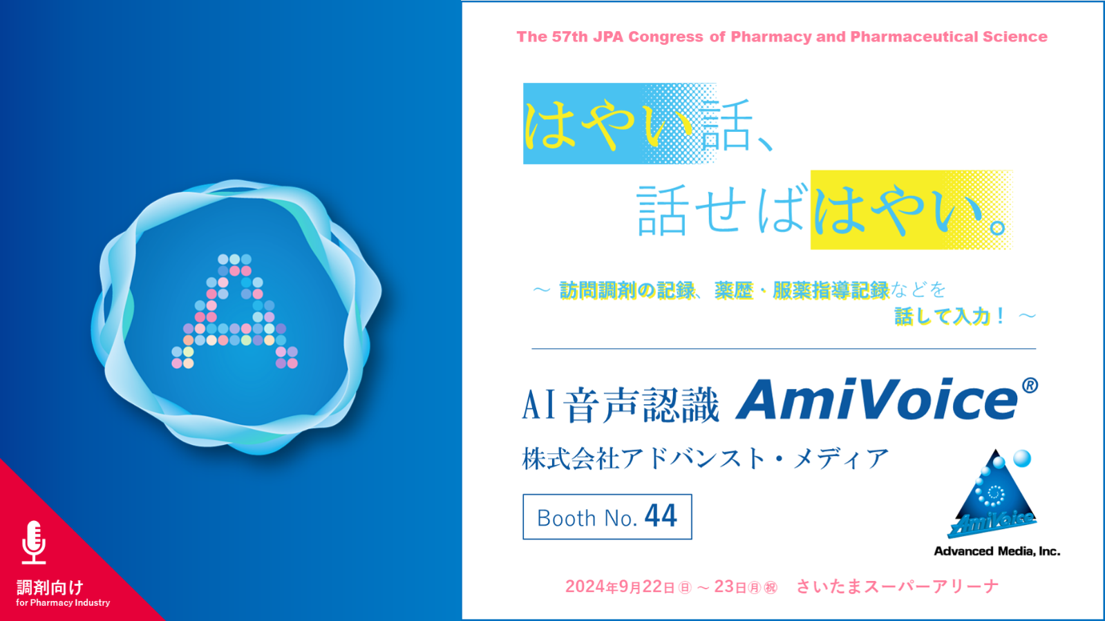 9月22日（日）～23日（月・祝）、さいたまスーパーアリーナにて開催される「第57回日本薬剤師会学術大会」に出展いたします。