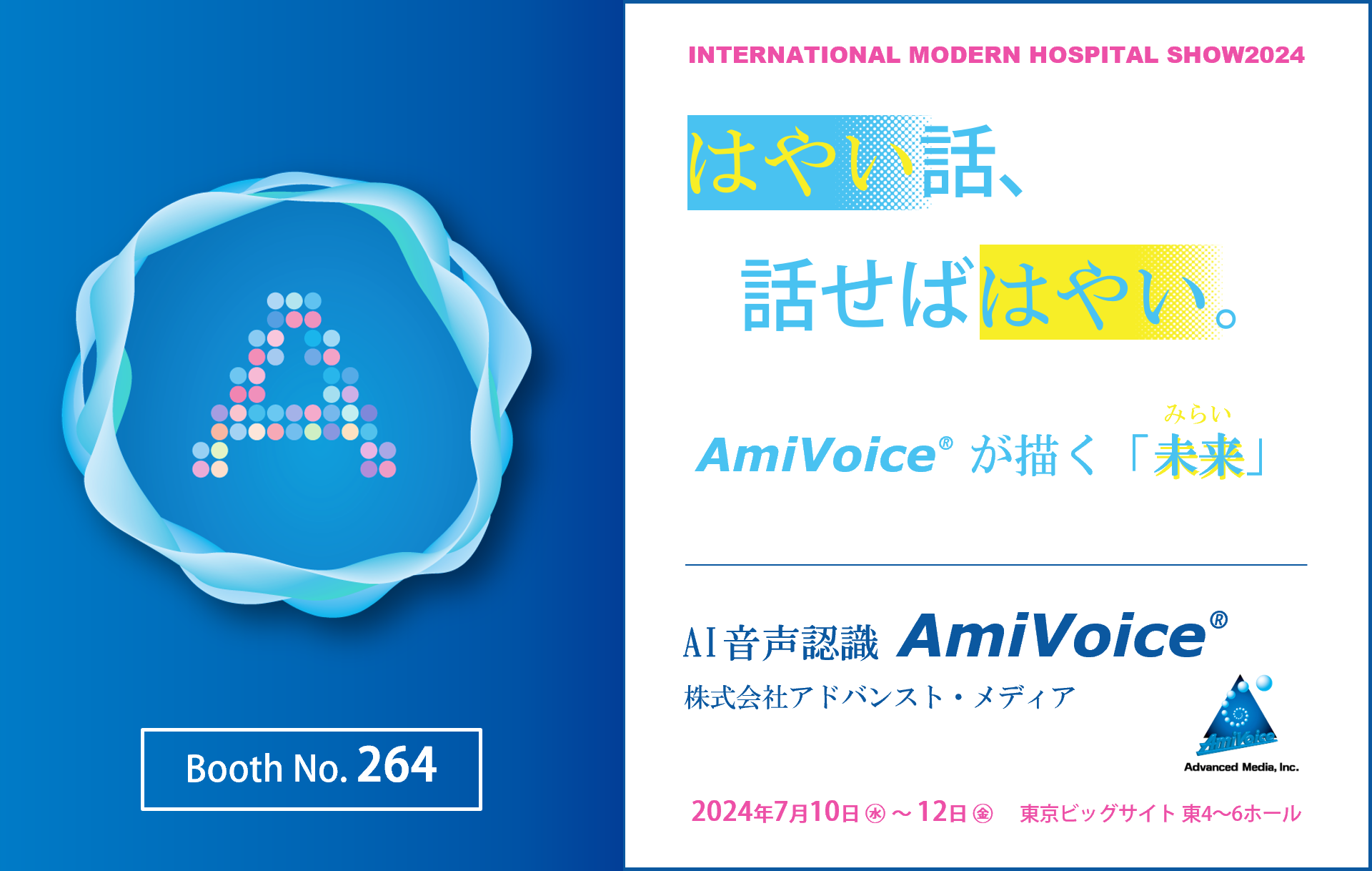 7月10日（水）～12日（金）、東京ビッグサイトにて開催される「国際モダンホスピタルショウ2024」に出展いたします。