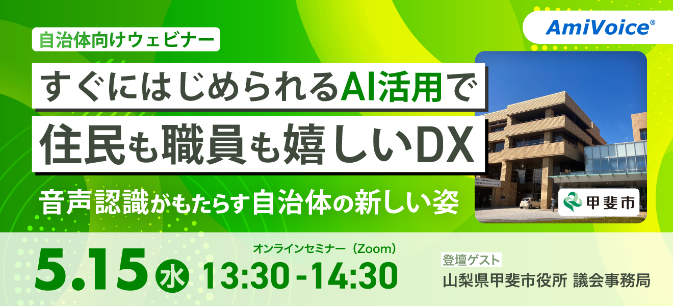 オンラインセミナー：「すぐにはじめられるAI活用で、住民も職員も嬉しいDX～音声認識がもたらす自治体の新しい姿～」、5月15日（水）開催