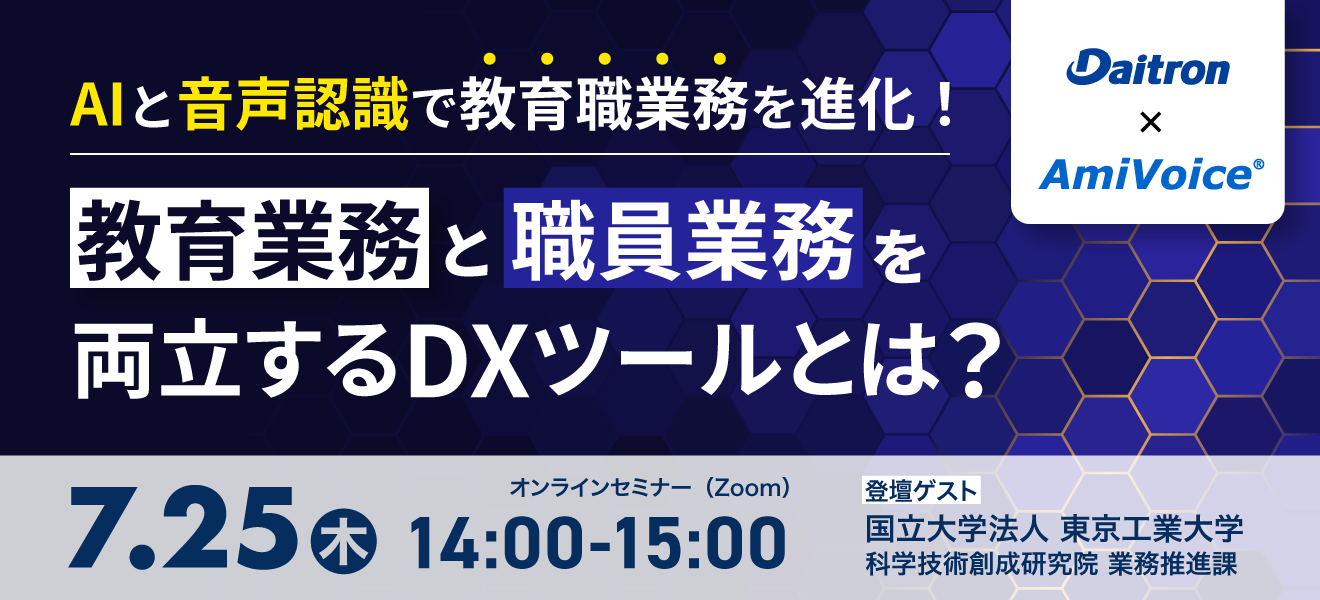 オンラインセミナー：「AIと音声認識で教育職業務を進化！教育業務と職員業務を両立するDXツールとは？」、7月25日（木）開催