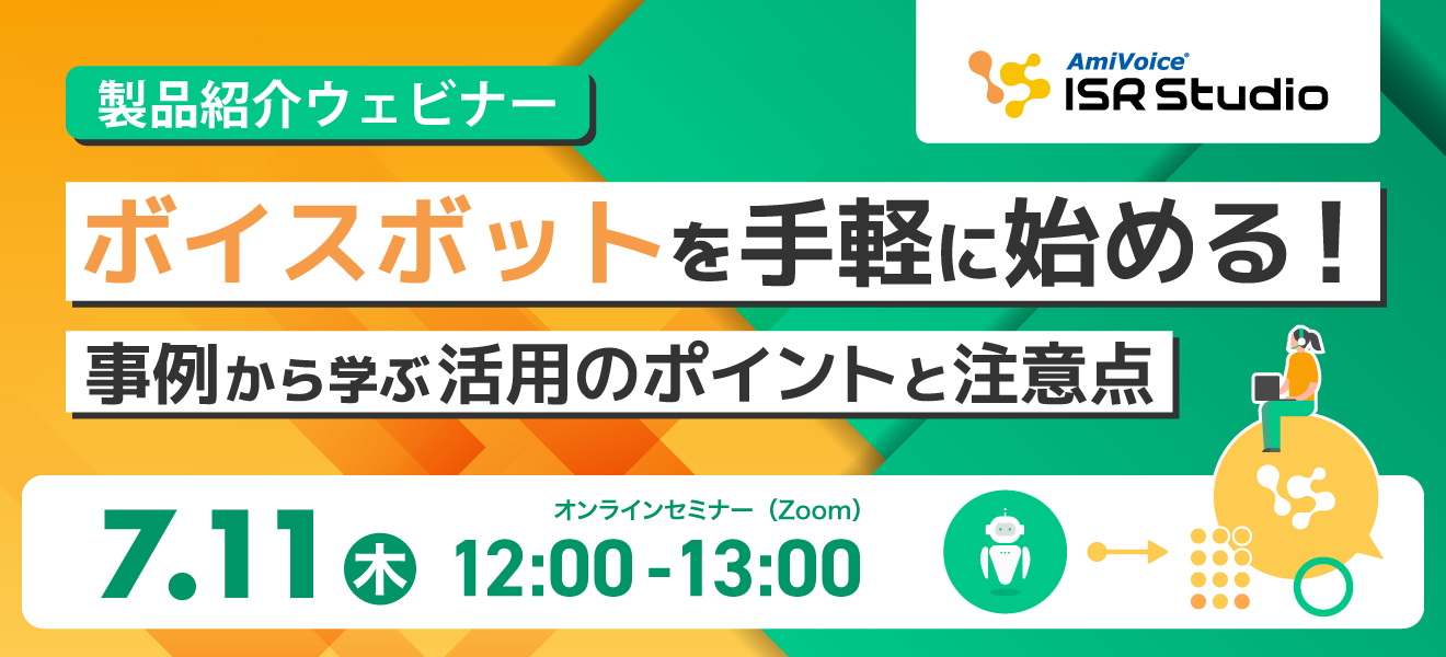 オンラインセミナー：「ボイスボットを手軽に始める！事例から学ぶ活用のポイントと注意点」、7月11日（木）開催