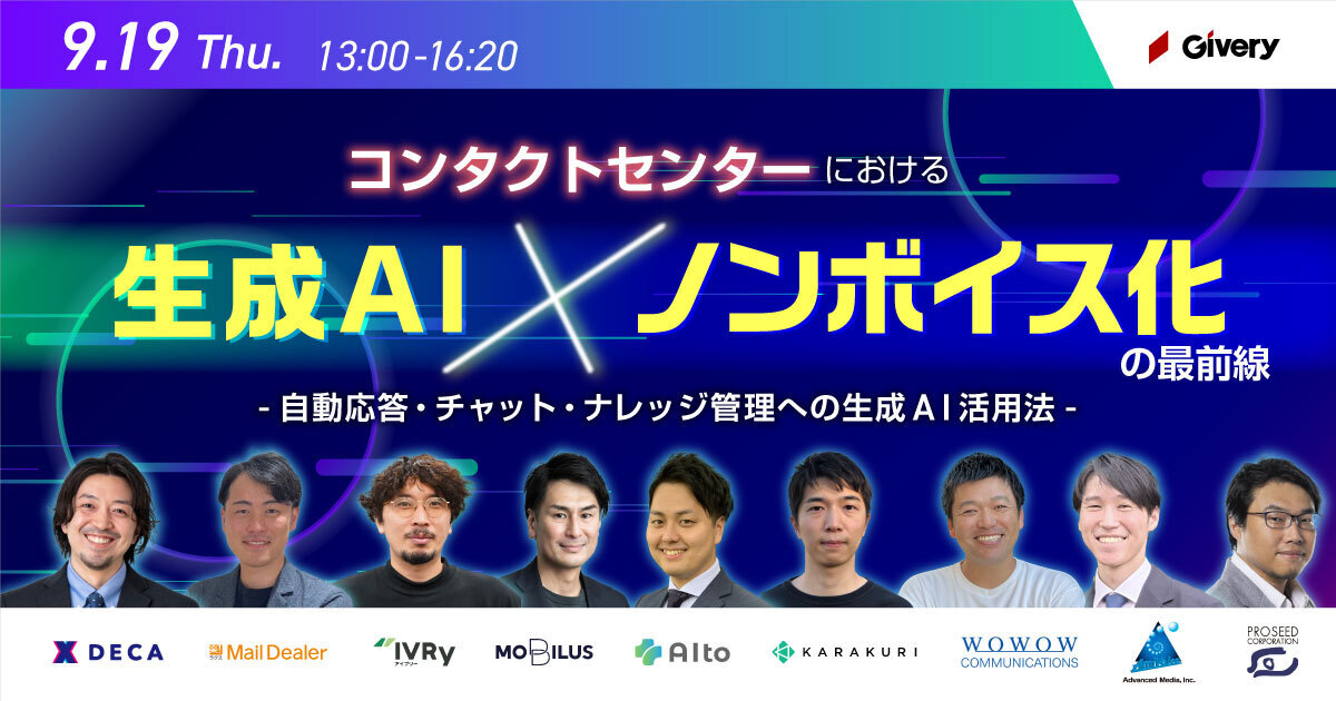 9月19日（木）、株式会社ギブリー主催のオンラインイベント「コンタクトセンターにおける生成AI×ノンボイス化の最前線」に登壇いたします。