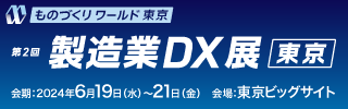 6月19日（水）～21日（金）、東京ビッグサイトにて開催される第36回ものづくりワールド 東京「製造業DX展」に出展いたします。