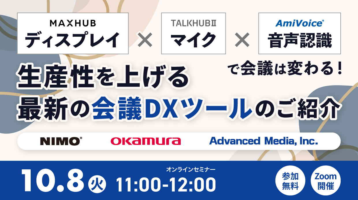 オンラインセミナー：「ディスプレイ×マイク×音声認識で会議は変わる！生産性を上げる最新の会議DXツールのご紹介」、10月8日（火）開催