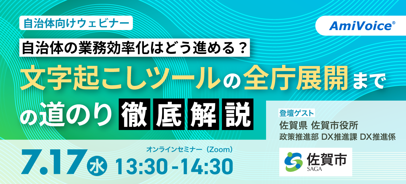 オンラインセミナー：「自治体の業務効率化はどう進める？文字起こしツールの全庁展開までの道のり徹底解説」、7月17日（水）開催