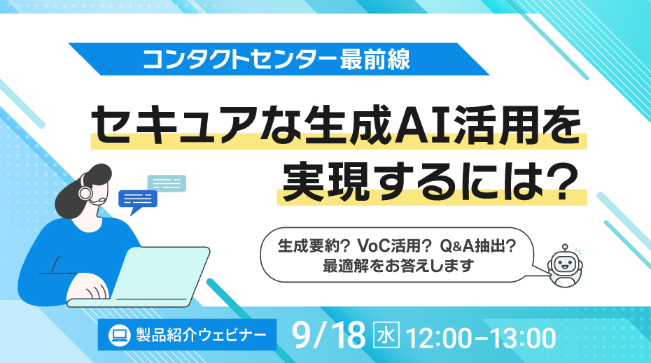 オンラインセミナー：「＜コンタクトセンター最前線＞セキュアな生成AI活用を実現するには？～要約？VoC活用？Q&A抽出？最適解をお答えします～」、9月18日（水）開催