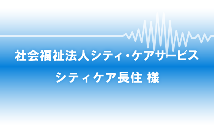 社会福祉法人シティ・ケアサービス シティケア長住様