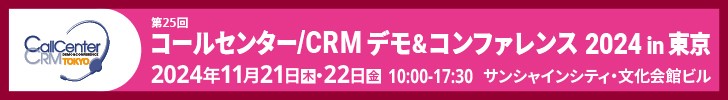 11月21日（木）・22日（金）、サンシャインシティ・文化会館にて開催される「コールセンター/CRM デモ＆コンファレンス 2024 in 東京」に出展いたします。