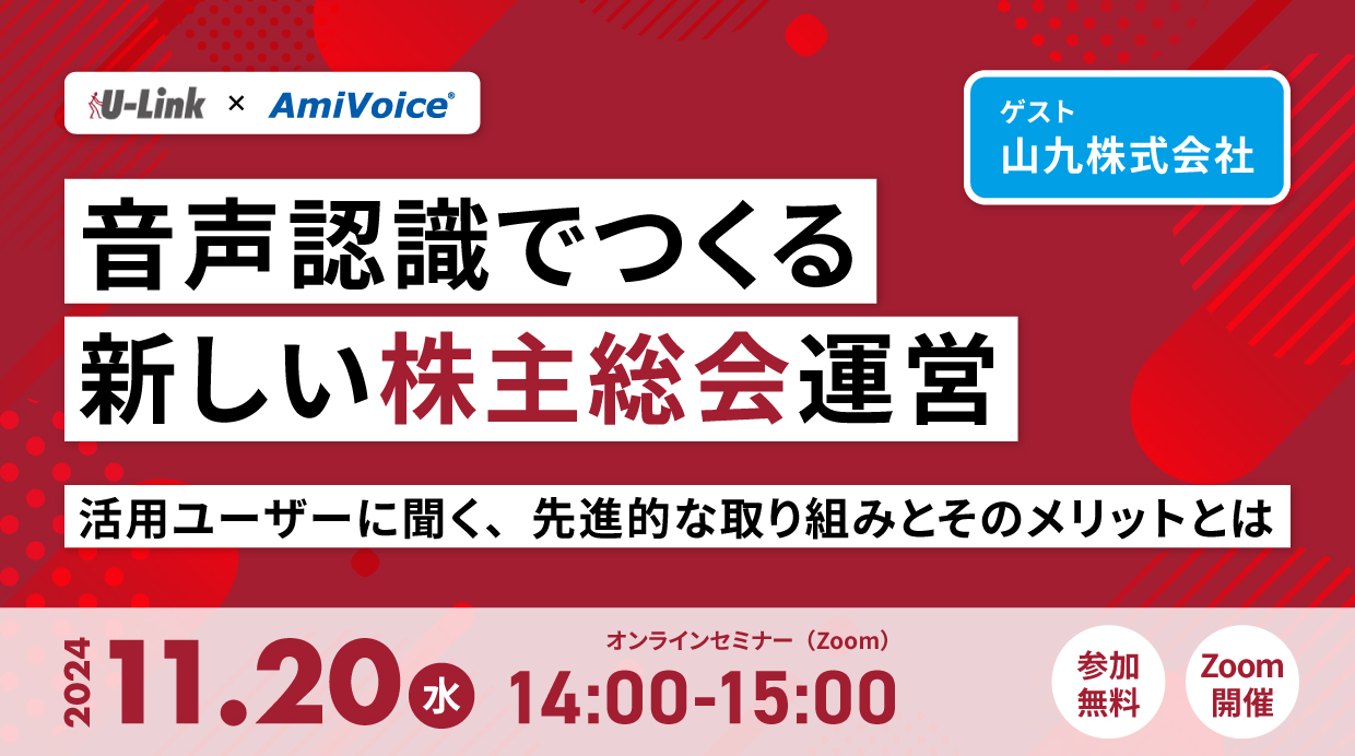 オンラインセミナー：「音声認識でつくる新しい株主総会運営 活用ユーザーに聞く、先進的な取り組みとそのメリットとは」、11月20日（水）開催