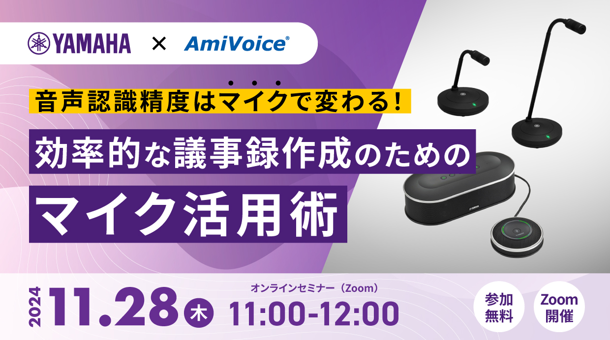 オンラインセミナー：「音声認識精度はマイクで変わる！効率的な議事録作成のためのマイク活用術」、11月28日（木）開催