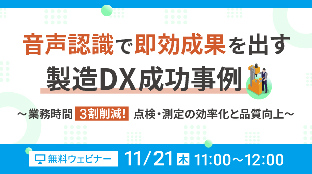 オンラインセミナー：「音声認識で即効成果を出す 製造DX成功事例」、11月21日（木）開催