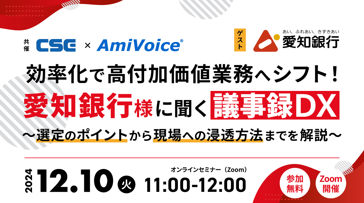 オンラインセミナー：「効率化で高付加価値業務へシフト！愛知銀行様に聞く議事録DX」、12月10日（火）開催