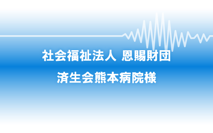 社会福祉法人 恩賜財団 済生会熊本病院様