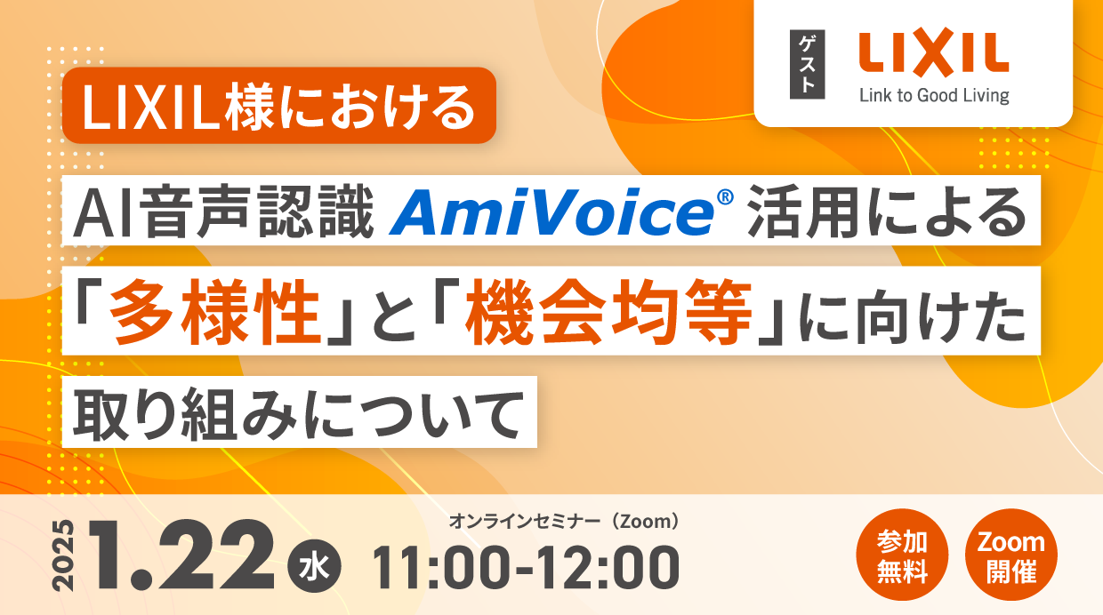 オンラインセミナー：「LIXIL様における、AI音声認識<span style="font-style: italic; font-family: Verdana;">AmiVoice</span>®活用による『多様性』と『機会均等』推進に向けた取り組みについて」、1月22日（水）開催