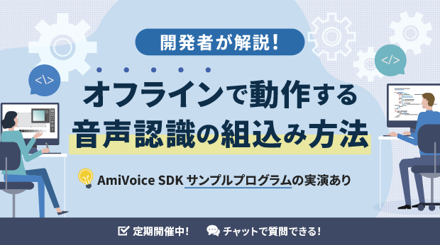 オンラインセミナー：「開発者が解説！オフラインで動作する音声認識の組込み方法」、定期開催