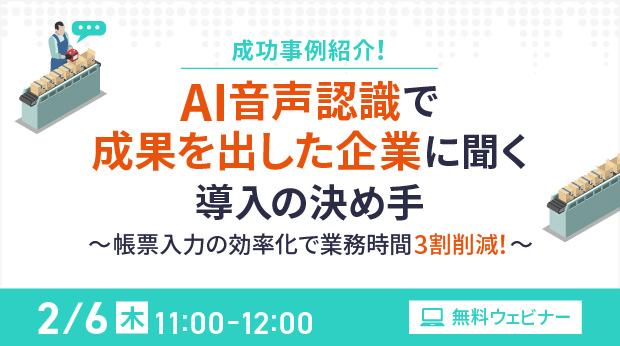 オンラインセミナー：「成功事例紹介！AI音声認識で成果を出した企業に聞く導入の決め手」、2月6日（木）開催