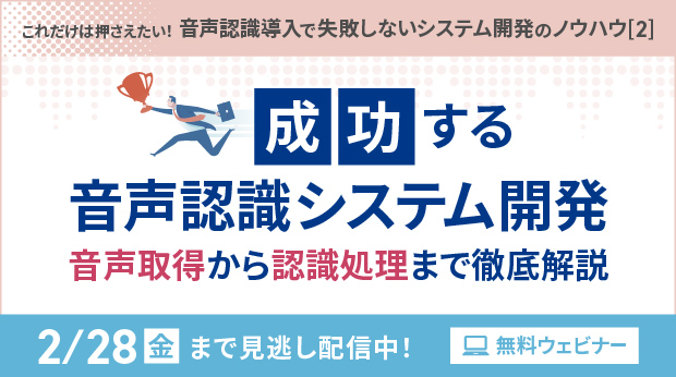 「成功する音声認識システム開発 音声取得から認識処理まで徹底解説」の見逃し配信を実施いたします。