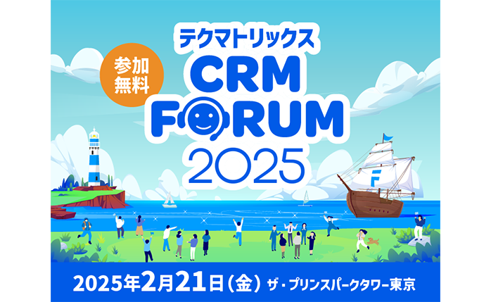 2月21日（金）、ザ・プリンスパークタワー東京にて開催される「テクマトリックス CRM FORUM 2025」に出展いたします。