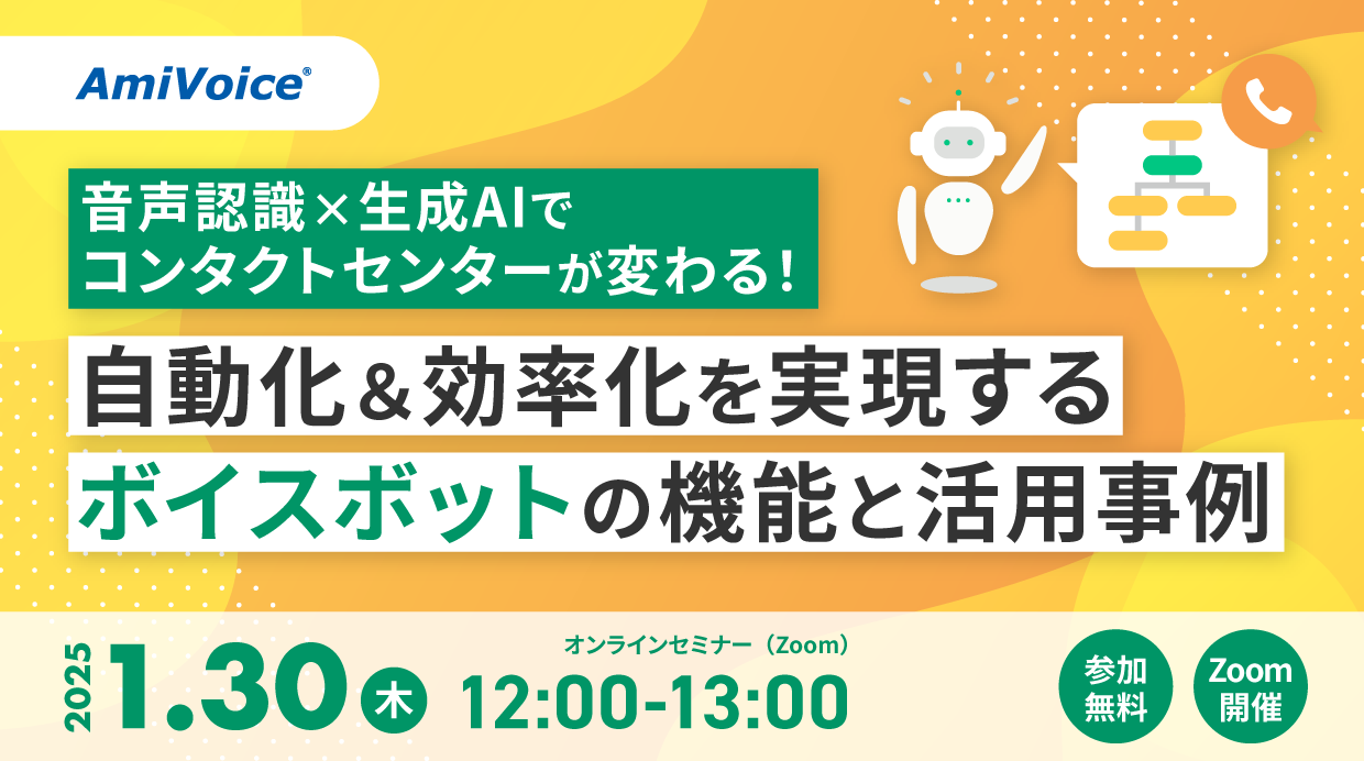 オンラインセミナー：「音声認識×生成AIでコンタクトセンターが変わる！自動化&効率化を実現するボイスボットの機能と活用事例」、1月30日（木）開催