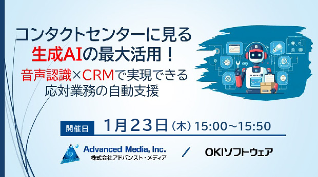 オンラインセミナー：コンタクトセンターに見る生成AIの最大活用！<br />音声認識×CRMで実現できる応対業務の自動支援