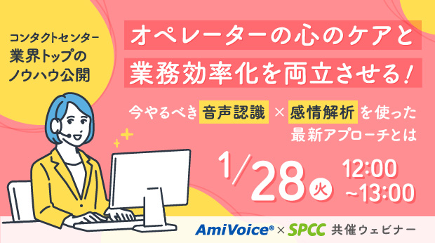 オンラインセミナー：「オペレーターの心のケアと業務効率化を両立させる！今やるべき音声認識×感情解析を使った最新アプローチとは」、1月28日（火）開催