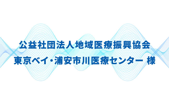 公益社団法人地域医療振興協会 東京ベイ・浦安市川医療センター様