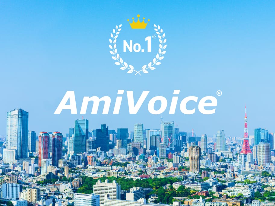 国内シェアNo.1AI音声認識AmiVoiceの技術力